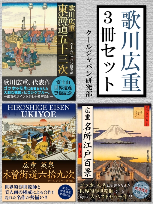 Title details for 歌川広重　3冊セット　『東海道五十三次』『名所江戸百景』『木曽街道六拾九次』ヒロシゲブルーと構図の妙を堪能、真の浮世絵世界! by クールジャパン研究部 - Available